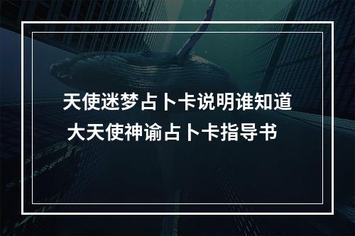 天使迷梦占卜卡说明谁知道 大天使神谕占卜卡指导书