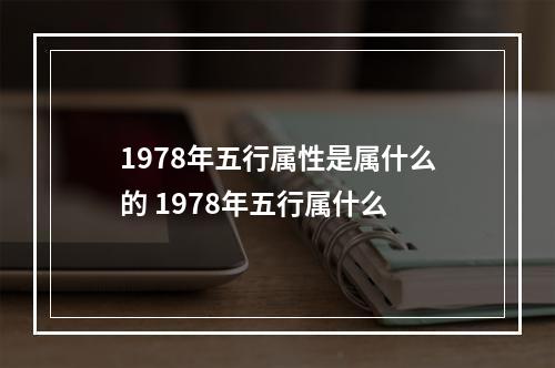 1978年五行属性是属什么的 1978年五行属什么