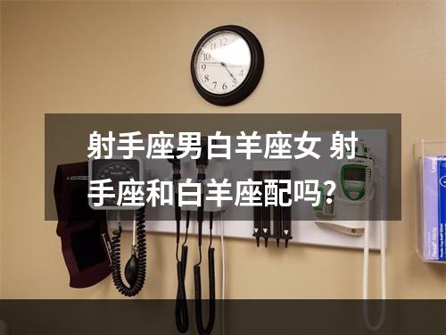 射手座男白羊座女 射手座和白羊座配吗?