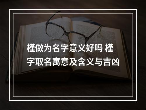 槿做为名字意义好吗 槿字取名寓意及含义与吉凶