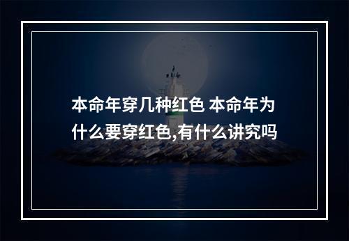 本命年穿几种红色 本命年为什么要穿红色,有什么讲究吗