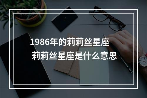 1986年的莉莉丝星座 莉莉丝星座是什么意思