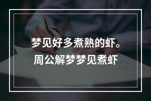 梦见好多煮熟的虾。 周公解梦梦见煮虾