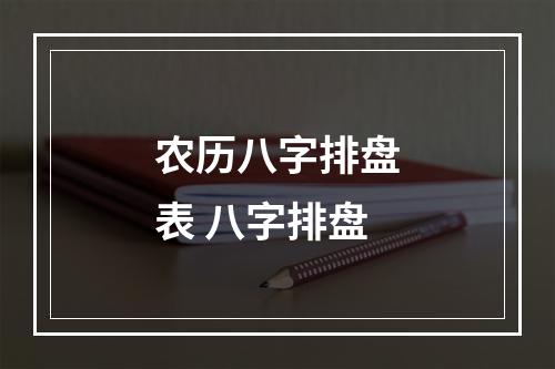 农历八字排盘表 八字排盘