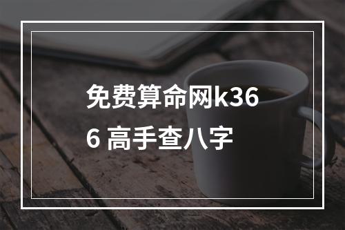 免费算命网k366 高手查八字