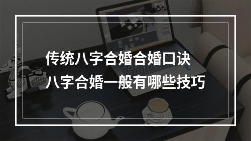 传统八字合婚合婚口诀 八字合婚一般有哪些技巧