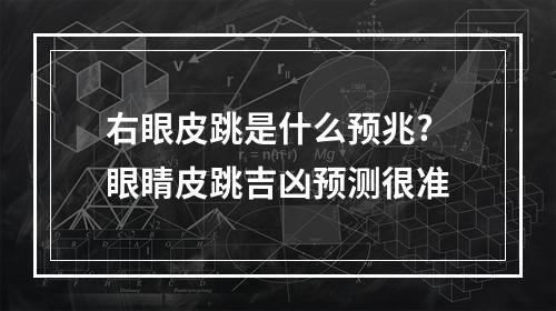 右眼皮跳是什么预兆? 眼睛皮跳吉凶预测很准