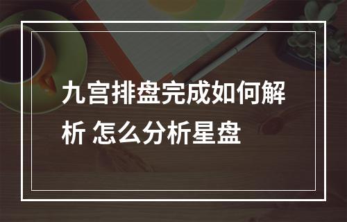 九宫排盘完成如何解析 怎么分析星盘