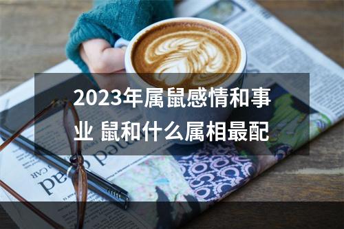 2023年属鼠感情和事业 鼠和什么属相最配