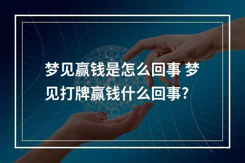 梦见赢钱是怎么回事 梦见打牌赢钱什么回事?