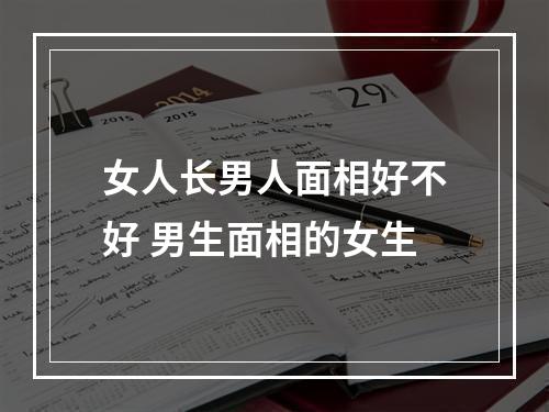 女人长男人面相好不好 男生面相的女生