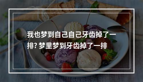我也梦到自己自己牙齿掉了一排? 梦里梦到牙齿掉了一排