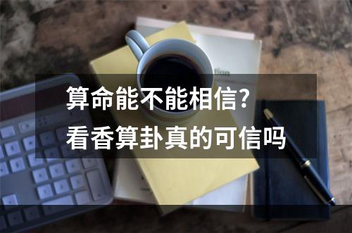 算命能不能相信? 看香算卦真的可信吗