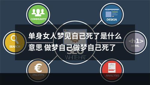 单身女人梦见自己死了是什么意思 做梦自己做梦自己死了