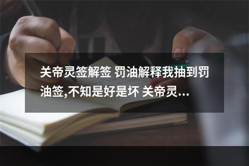 关帝灵签解签 罚油解释我抽到罚油签,不知是好是坏 关帝灵签14事业
