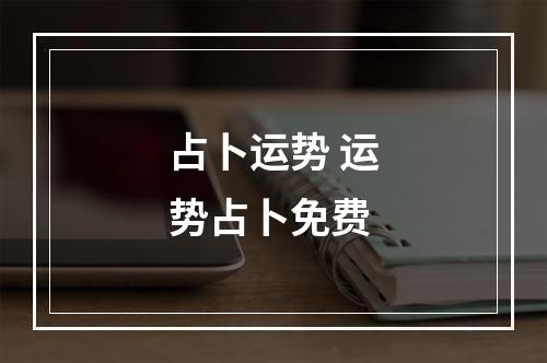 占卜运势 运势占卜免费