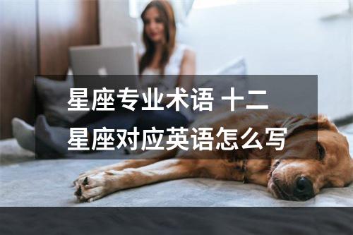 星座专业术语 十二星座对应英语怎么写