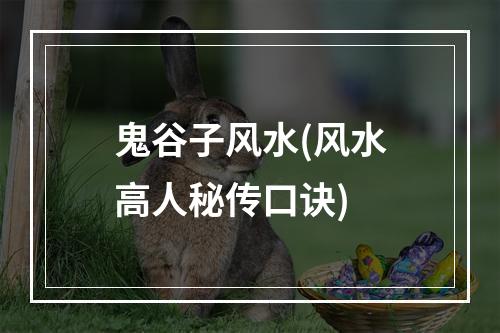 鬼谷子风水(风水高人秘传口诀)