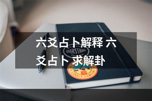 六爻占卜解释 六爻占卜 求解卦