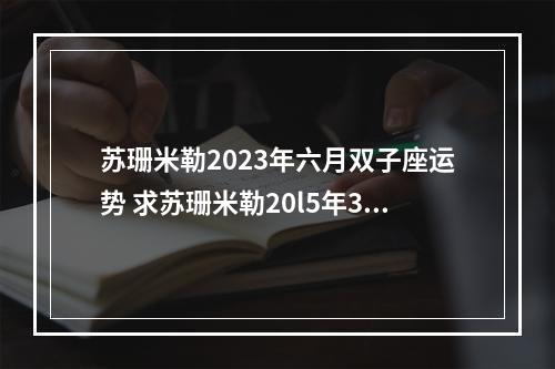 苏珊米勒2023年六月双子座运势 求苏珊米勒20l5年3月双子座运势