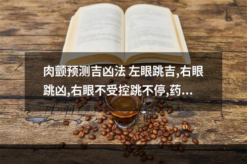 肉颤预测吉凶法 左眼跳吉,右眼跳凶,右眼不受控跳不停,药水没用,官非要上身了
