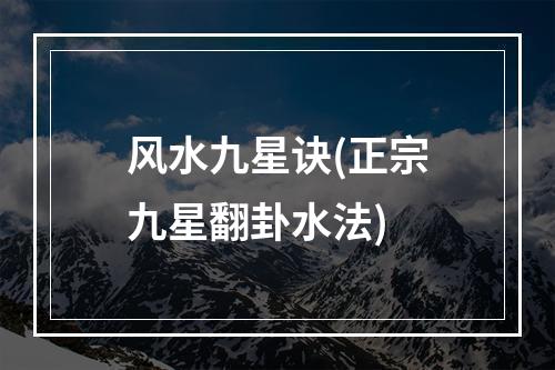 风水九星诀(正宗九星翻卦水法)