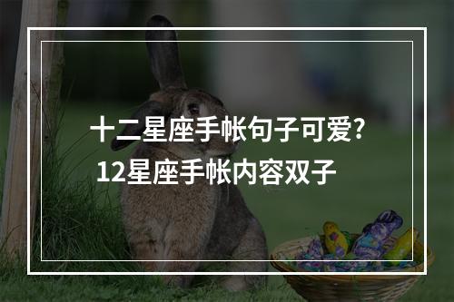 十二星座手帐句子可爱? 12星座手帐内容双子