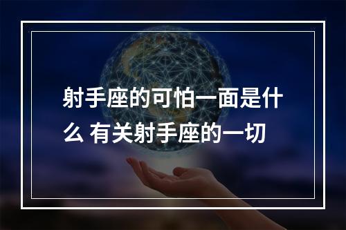 射手座的可怕一面是什么 有关射手座的一切