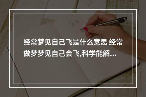 经常梦见自己飞是什么意思 经常做梦梦见自己会飞,科学能解释原因吗?