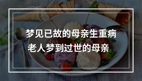 梦见已故的母亲生重病 老人梦到过世的母亲