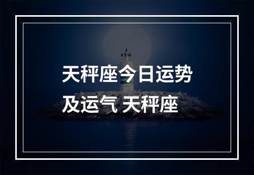 天秤座今日运势及运气 天秤座