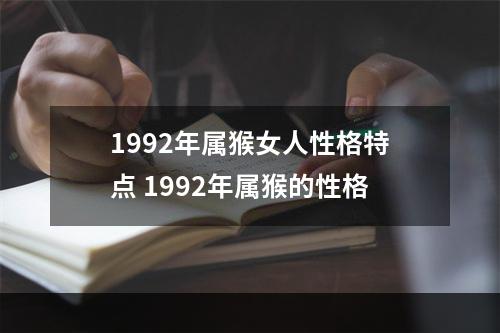 1992年属猴女人性格特点 1992年属猴的性格