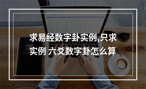 求易经数字卦实例,只求实例 六爻数字卦怎么算