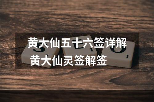 黄大仙五十六签详解 黄大仙灵签解签