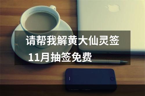 请帮我解黄大仙灵签 11月抽签免费