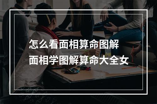 怎么看面相算命图解 面相学图解算命大全女