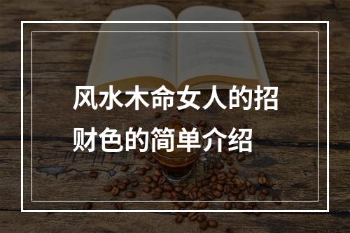 风水木命女人的招财色的简单介绍