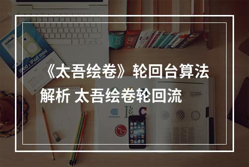 《太吾绘卷》轮回台算法解析 太吾绘卷轮回流