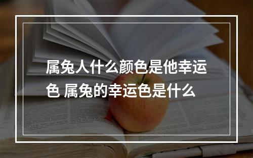 属兔人什么颜色是他幸运色 属兔的幸运色是什么