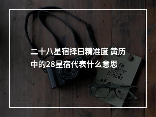 二十八星宿择日精准度 黄历中的28星宿代表什么意思
