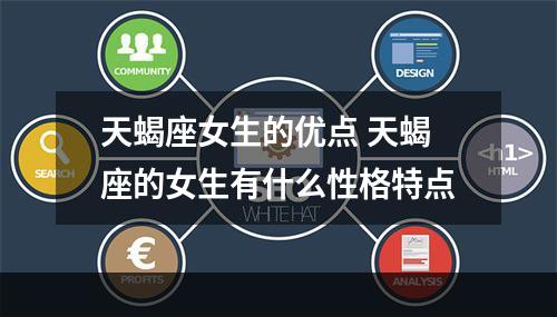 天蝎座女生的优点 天蝎座的女生有什么性格特点