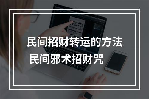 民间招财转运的方法 民间邪术招财咒