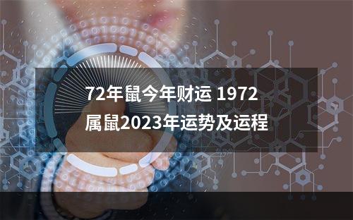 72年鼠今年财运 1972属鼠2023年运势及运程