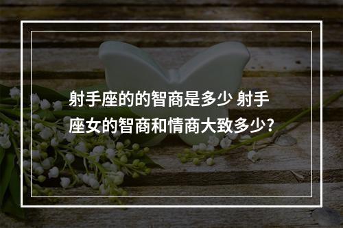 射手座的的智商是多少 射手座女的智商和情商大致多少?