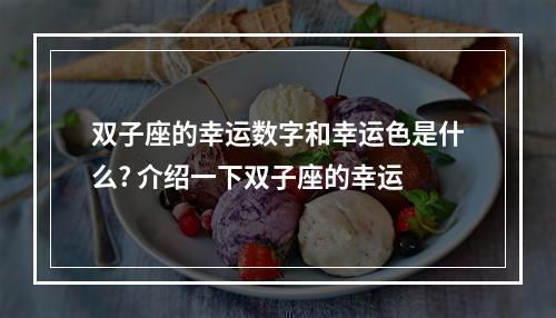 双子座的幸运数字和幸运色是什么? 介绍一下双子座的幸运