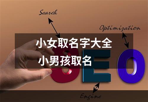 小女取名字大全 小男孩取名
