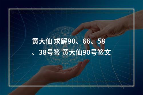 黄大仙 求解90、66、58、38号签 黄大仙90号签文