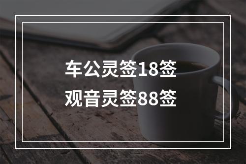 车公灵签18签 观音灵签88签