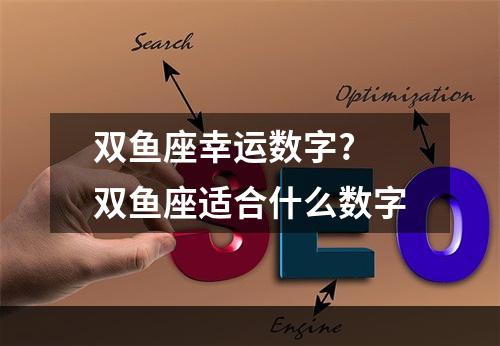 双鱼座幸运数字? 双鱼座适合什么数字