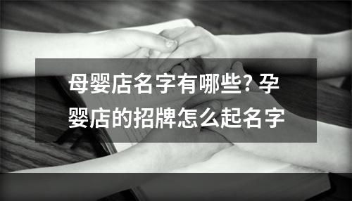 母婴店名字有哪些? 孕婴店的招牌怎么起名字